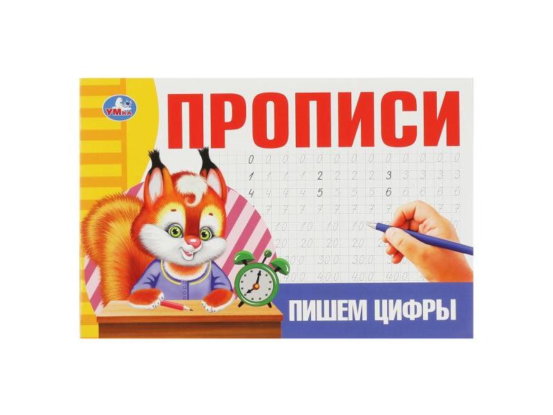 ПРОПИСИ. ПИШЕМ ЦИФРЫ