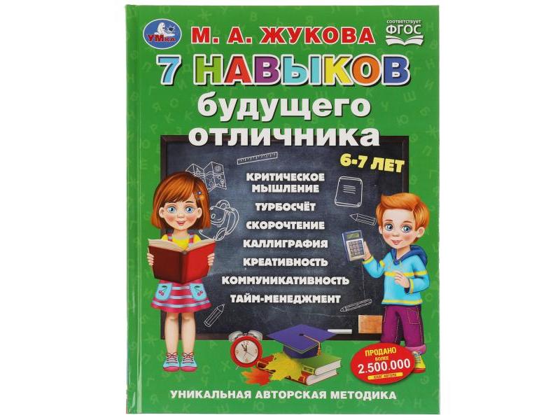 7 НАВЫКОВ БУДУЩЕГО ОТЛИЧНИКА М. А. Жукова