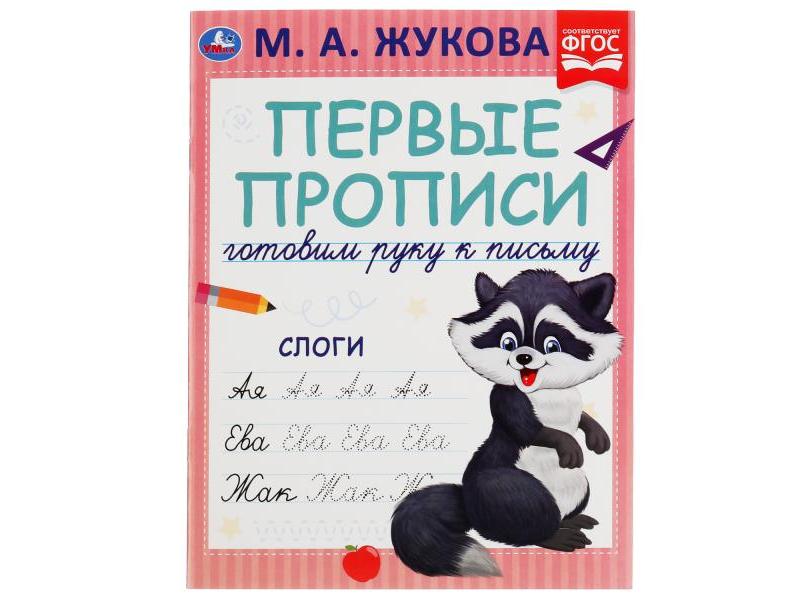 ПЕРВЫЕ ПРОПИСИ. ГОТОВИМ РУКУ К ПИСЬМУ. СЛОГИ М. А. Жукова
