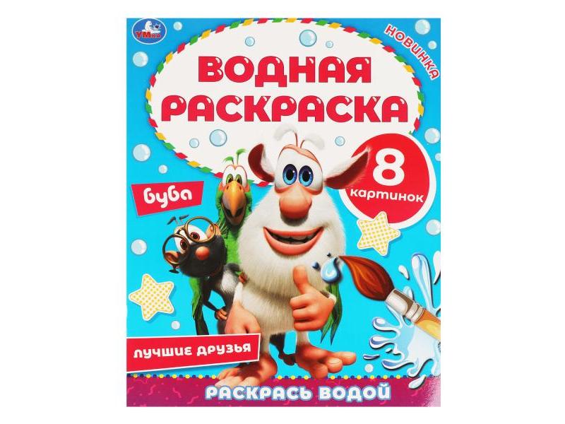 ВОДНАЯ РАСКРАСКА. БУБА. ЛУЧШИЕ ДРУЗЬЯ