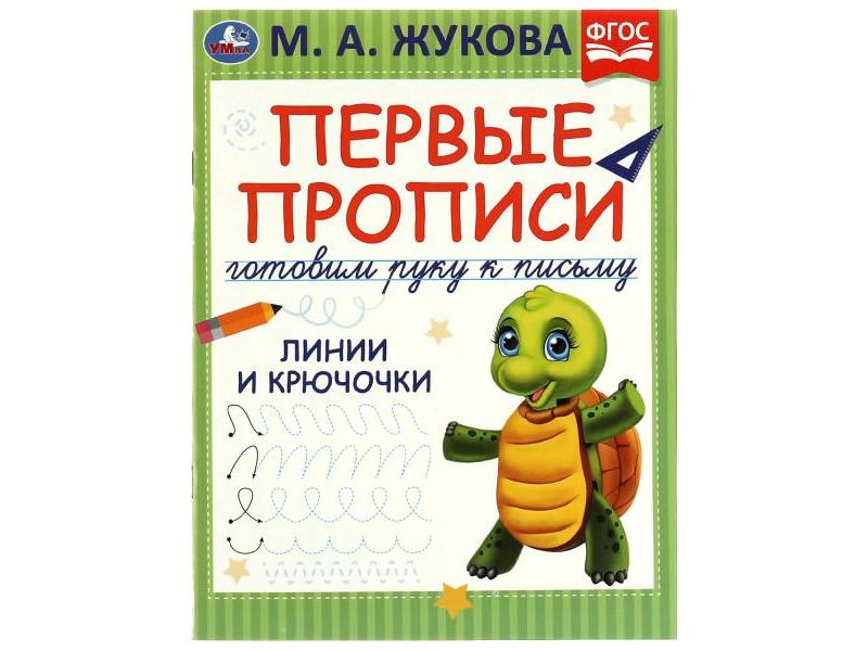 Купить оптом ПЕРВЫЕ ПРОПИСИ. ГОТОВИМ РУКУ К ПИСЬМУ. ЛИНИИ И КРЮЧОЧКИ М. А. Жукова в Луганске