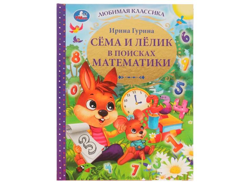 ЛЮБИМАЯ КЛАССИКА. СЁМА И ЛЁЛИК В ПОИСКАХ МАТЕМАТИКИ И. Гурина