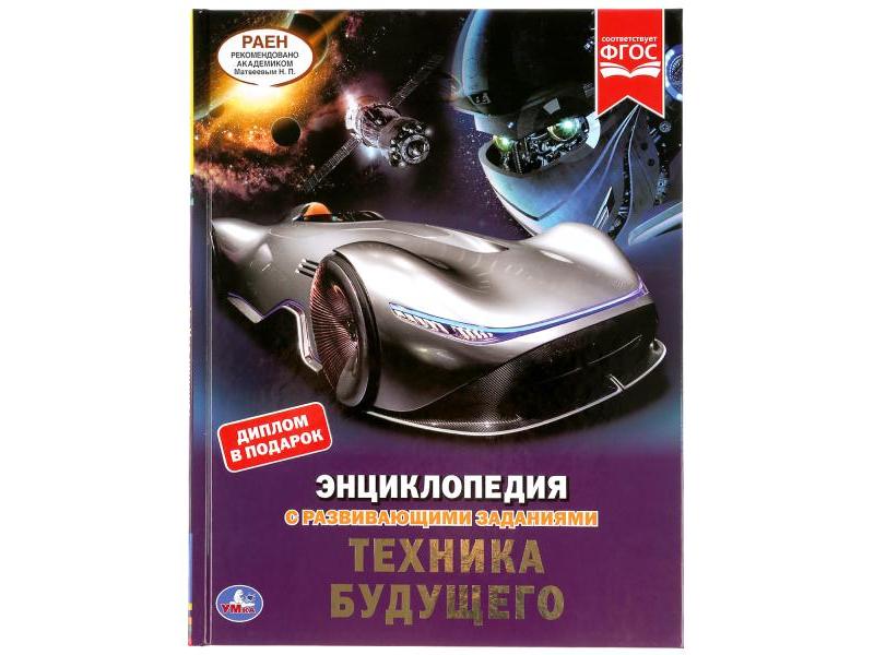 ЭНЦИКЛОПЕДИЯ А4. ТЕХНИКА БУДУЩЕГО (С РАЗВИВАЮЩИМИ ЗАДАНИЯМИ)