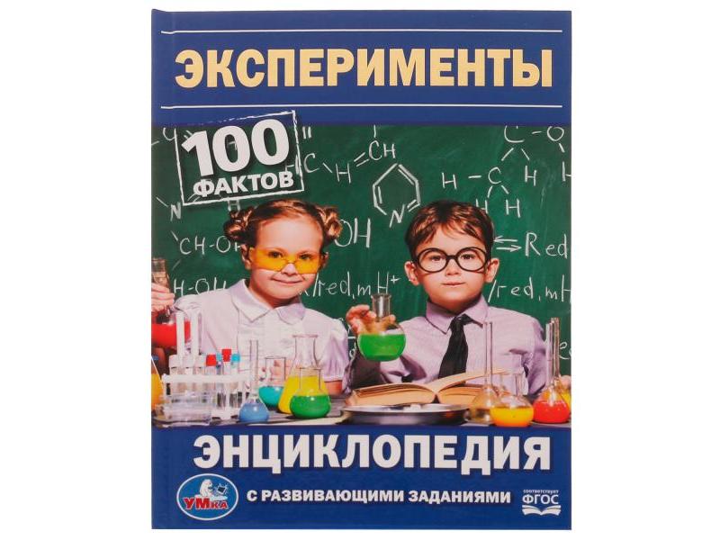 ЭНЦИКЛОПЕДИЯ А5. ЭКСПЕРИМЕНТЫ. 100 ФАКТОВ (С РАЗВИВАЮЩИМИ ЗАДАНИЯМИ)