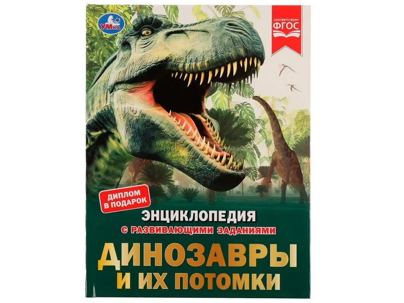 ЭНЦИКЛОПЕДИЯ А4. ДИНОЗАВРЫ И ИХ ПОТОМКИ (С РАЗВИВАЮЩИМИ ЗАДАНИЯМИ)