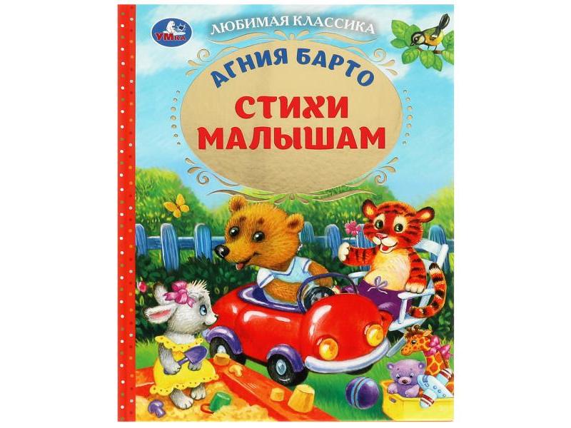 Купить оптом ЛЮБИМАЯ КЛАССИКА. СТИХИ МАЛЫШАМ Барто А. Л. в Луганске