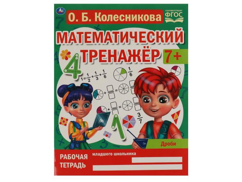 МАТЕМАТИЧЕСКИЙ ТРЕНАЖЕР 7+ ДРОБИ Колесникова О. Б.