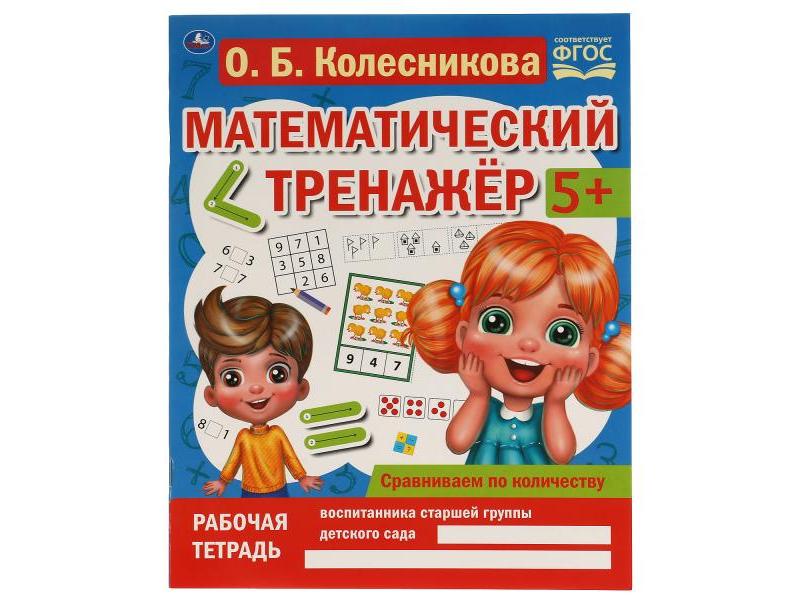 МАТЕМАТИЧЕСКИЙ ТРЕНАЖЕР 5+ СРАВНИВАЕМ ПО КОЛИЧЕСТВУ Колесникова О. Б.