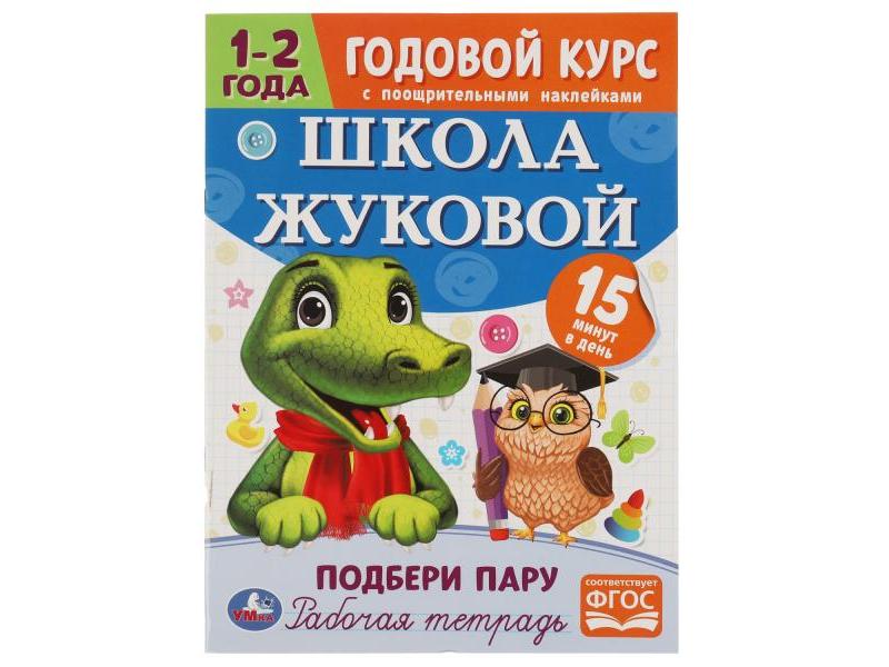ГОДОВОЙ КУРС С ПООЩРИТЕЛЬНЫМИ НАКЛЕЙКАМИ 1-2 ГОДА. ШКОЛА ЖУКОВОЙ. ПОДБЕРИ ПАРУ