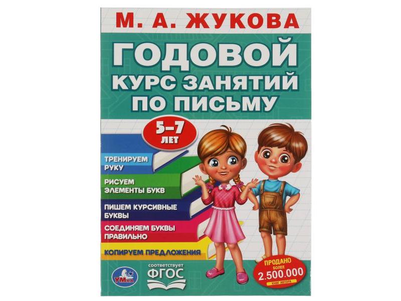 ГОДОВОЙ КУРС ЗАНЯТИЙ ПО ПИСЬМУ 5-7 ЛЕТ М. А. Жукова