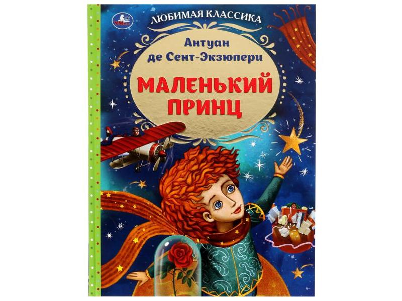 ЛЮБИМАЯ КЛАССИКА. МАЛЕНЬКИЙ ПРИНЦ Антуан де Сент-Экзюпери