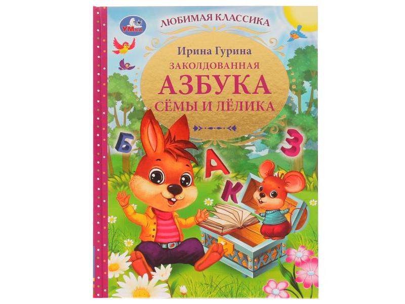 ЛЮБИМАЯ КЛАССИКА. ЗАКОЛДОВАННАЯ АЗБУКА СЁМЫ И ЛЁЛИКА И. В. Гурина