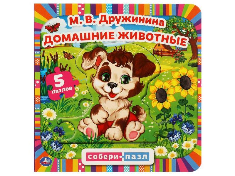 КНИГА С 5 ПАЗЛАМИ. ДОМАШНИЕ ЖИВОТНЫЕ М. В. Дружинина