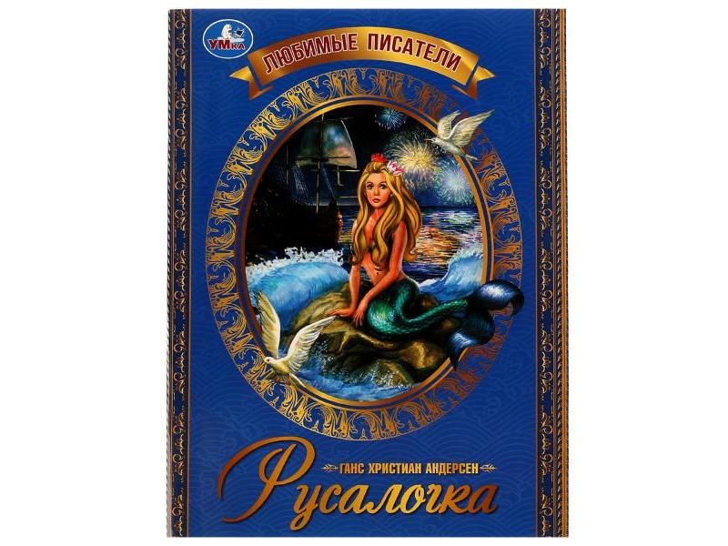 Купить оптом ЛЮБИМЫЕ ПИСАТЕЛИ. РУСАЛОЧКА Г. Х. Андерсен в Луганске