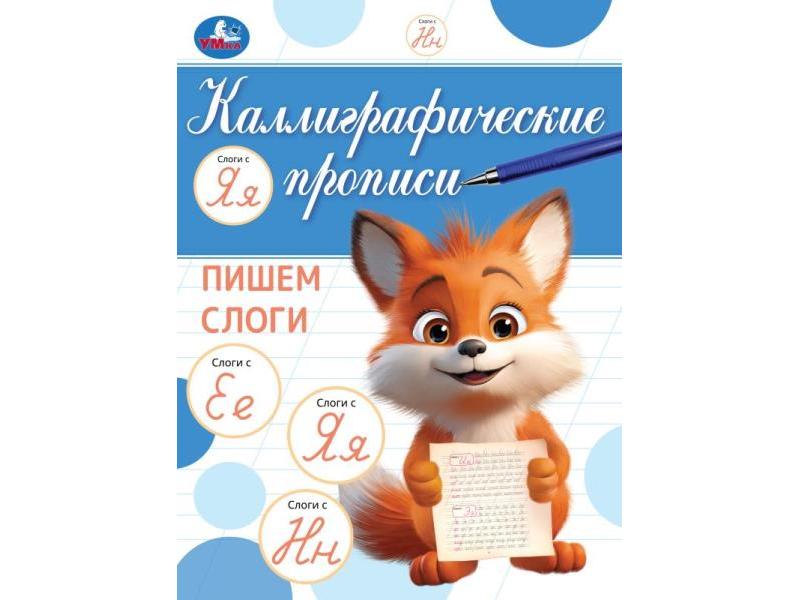 КАЛЛИГРАФИЧЕСКАЯ ПРОПИСЬ. ПИШЕМ СЛОГИ