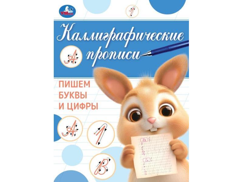 КАЛЛИГРАФИЧЕСКАЯ ПРОПИСЬ. ПИШЕМ БУКВЫ И ЦИФРЫ