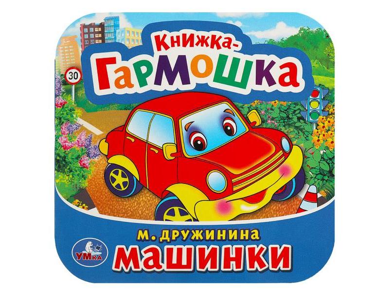 КНИЖКА-ГАРМОШКА. МАШИНКИ М. Дружинина