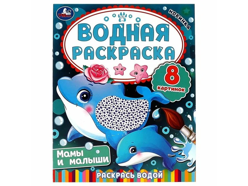 ВОДНАЯ РАСКРАСКА. МАМЫ И МАЛЫШИ