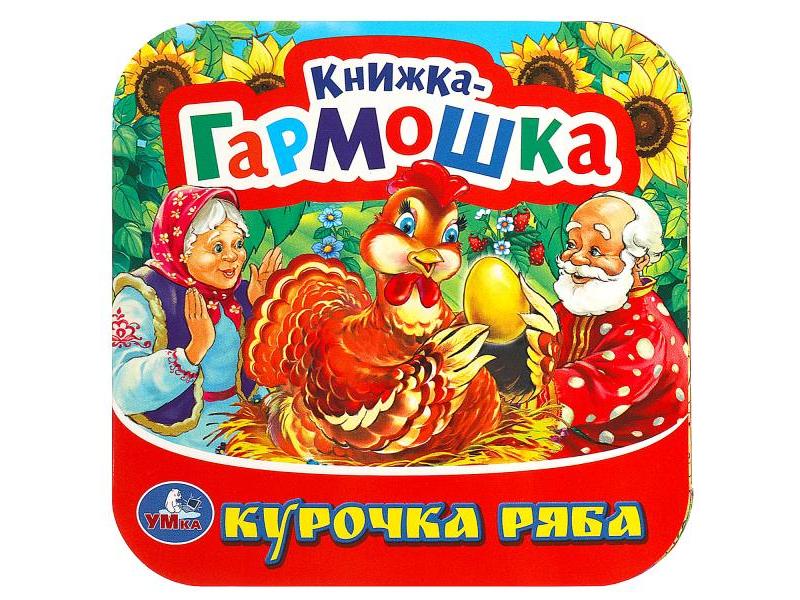 КНИЖКА-ГАРМОШКА. КУРОЧКА РЯБА