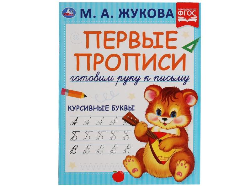 ПЕРВЫЕ ПРОПИСИ. ГОТОВИМ РУКУ К ПИСЬМУ. КУРСИВНЫЕ БУКВЫ М. А. Жукова
