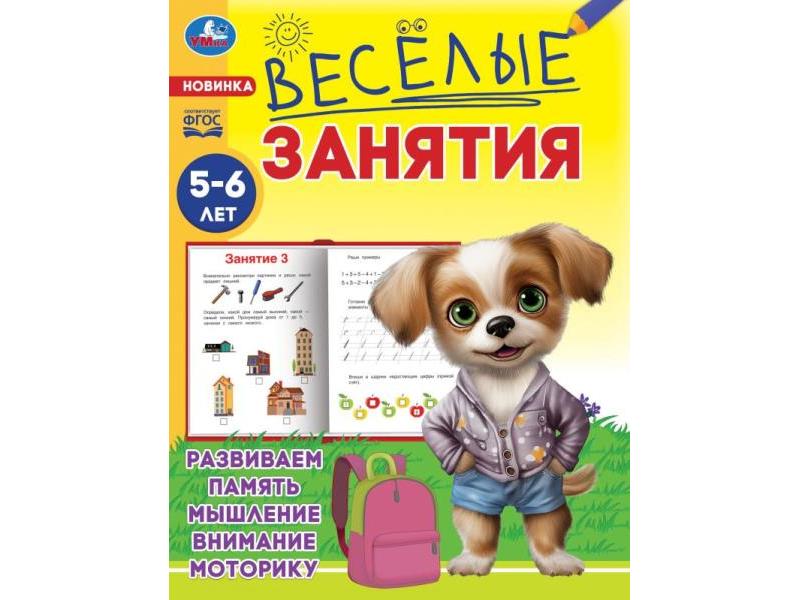 ВЕСЕЛЫЕ ЗАНЯТИЯ 5-6 ЛЕТ