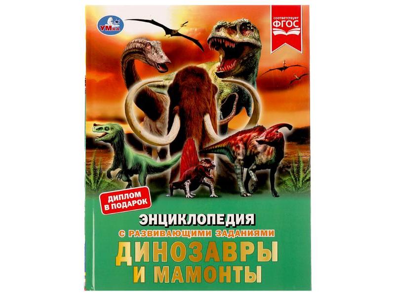 ЭНЦИКЛОПЕДИЯ А4. ДИНОЗАВРЫ И МАМОНТЫ (С РАЗВИВАЮЩИМИ ЗАДАНИЯМИ)