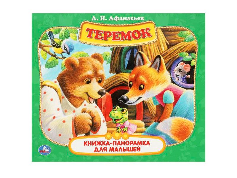 КНИЖКА-ПАНОРАМКА А5. ТЕРЕМОК А. Н. Афанасьев
