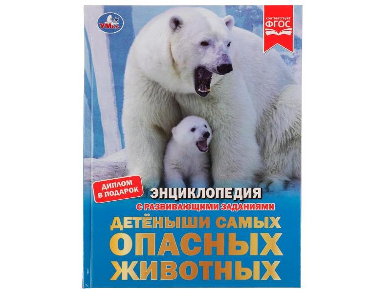 ЭНЦИКЛОПЕДИЯ А4. ДЕТЕНЫШИ САМЫХ ОПАСНЫХ ЖИВОТНЫХ (С РАЗВИВАЮЩИМИ ЗАДАНИЯМИ)