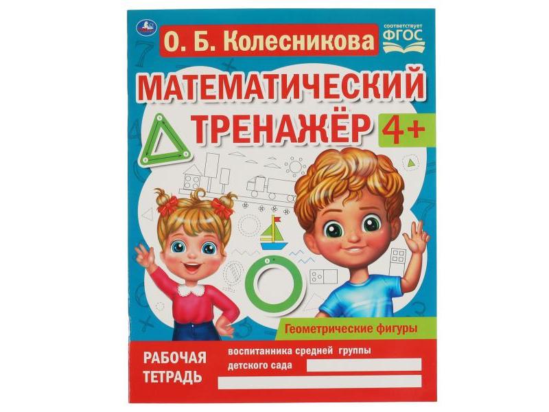 МАТЕМАТИЧЕСКИЙ ТРЕНАЖЕР 4+ ГЕОМЕТРИЧЕСКИЕ ФИГУРЫ Колесникова О. Б.