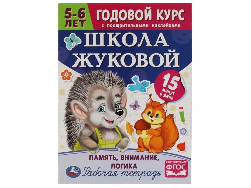 ГОДОВОЙ КУРС С ПООЩРИТЕЛЬНЫМИ НАКЛЕЙКАМИ 5-6 ЛЕТ. ШКОЛА ЖУКОВОЙ. ПАМЯТЬ, ВНИМАНИЕ, ЛОГИКА