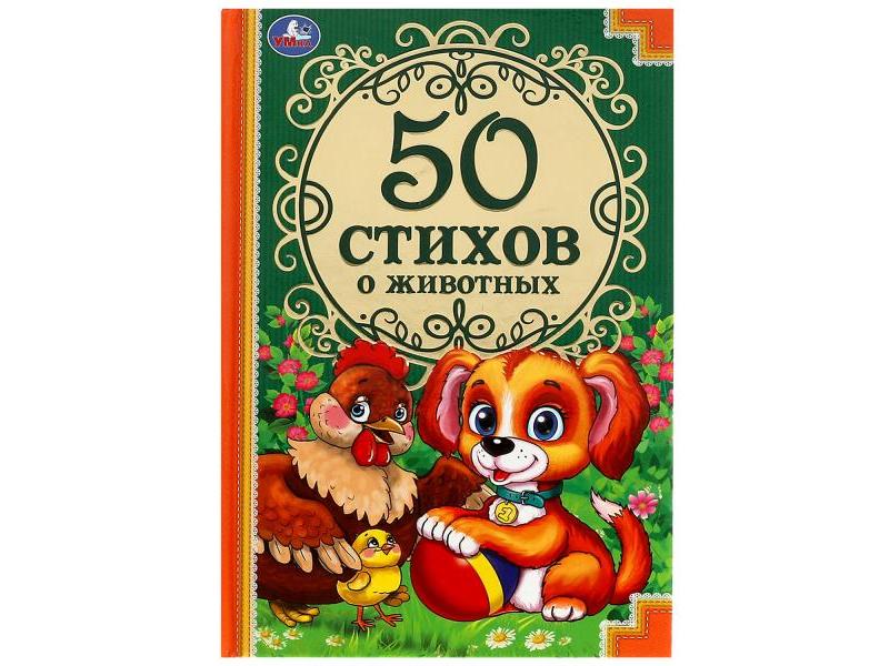 50 СТИХОВ О ЖИВОТНЫХ
