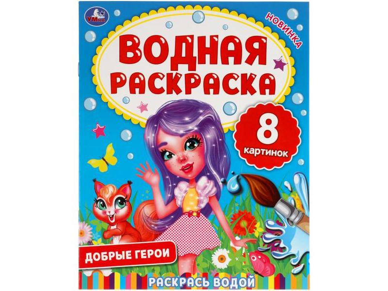 ВОДНАЯ РАСКРАСКА. ДОБРЫЕ ГЕРОИ