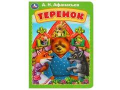 70065 []ТЕРЕМОК Афанасьев А. Н.
