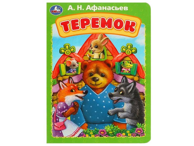 ТЕРЕМОК Афанасьев А. Н.