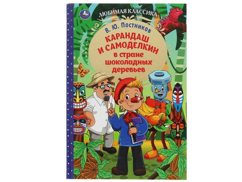 ЛЮБИМАЯ КЛАССИКА. КАРАНДАШ И САМОДЕЛКИН В СТРАНЕ ШОКОЛАДНЫХ ДЕРЕВЬЕВ В. Ю. Постников