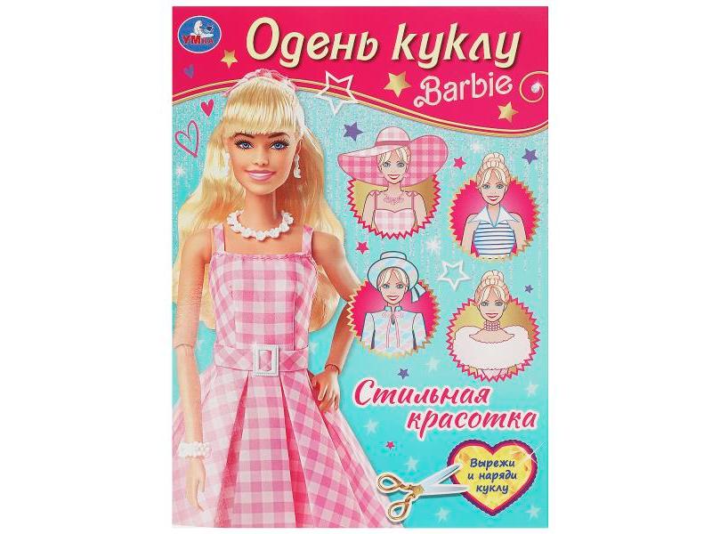 ОДЕНЬ КУКЛУ А4. БАРБИ. СТИЛЬНАЯ КРАСОТКА