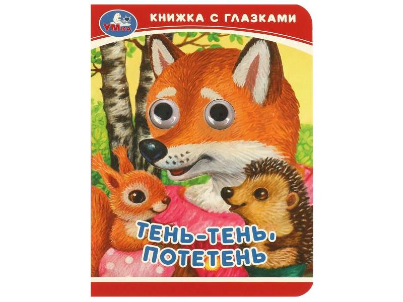 КНИЖКА С ГЛАЗКАМИ А6. ТЕНЬ-ТЕНЬ, ПОТЕТЕНЬ