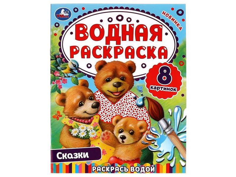 ВОДНАЯ РАСКРАСКА. СКАЗКИ