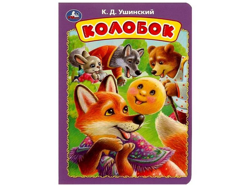 КОЛОБОК Ушинский К. Д.