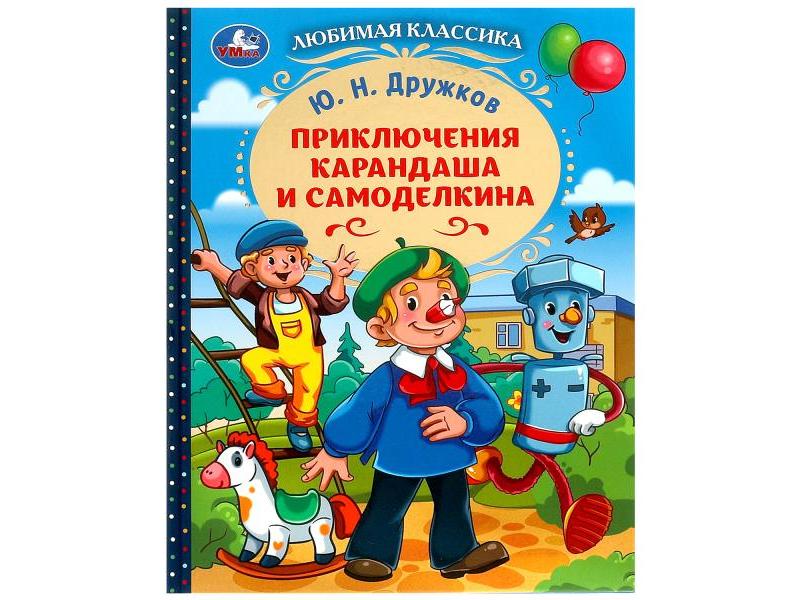 ЛЮБИМАЯ КЛАССИКА. ПРИКЛЮЧЕНИЯ КАРАНДАША И САМОДЕЛКИНА Дружков Ю. Н.
