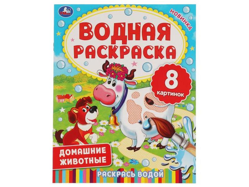 ВОДНАЯ РАСКРАСКА. ДОМАШНИЕ ЖИВОТНЫЕ