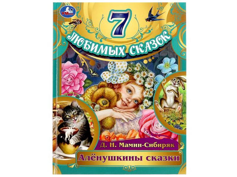 7 ЛЮБИМЫХ СКАЗОК. АЛЕНУШКИНЫ СКАЗКИ Мамин-Сибиряк Д. Н.