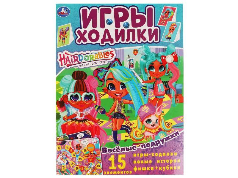 ИГРЫ-ХОДИЛКИ. HAIRDORABLES. ВЕСЕЛЫЕ ПОДРУЖКИ