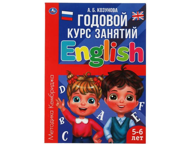ГОДОВОЙ КУРС ЗАНЯТИЙ 5-6 ЛЕТ. ENGLISH