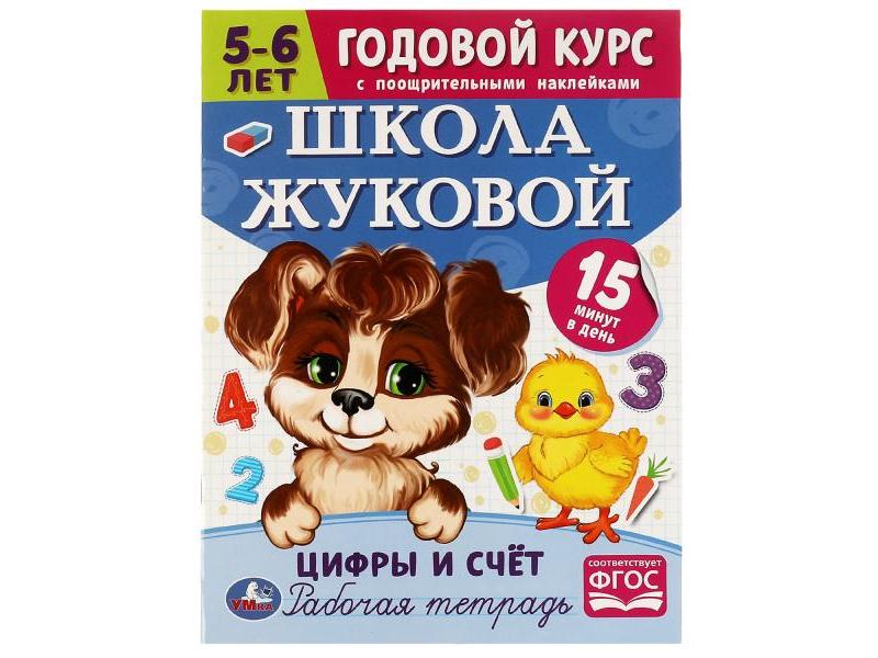 ГОДОВОЙ КУРС С ПООЩРИТЕЛЬНЫМИ НАКЛЕЙКАМИ 5-6 ЛЕТ. ШКОЛА ЖУКОВОЙ. ЦИФРЫ И СЧЕТ