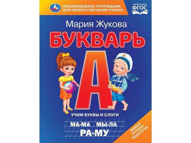 БУКВАРЬ М. А. ЖУКОВА синий