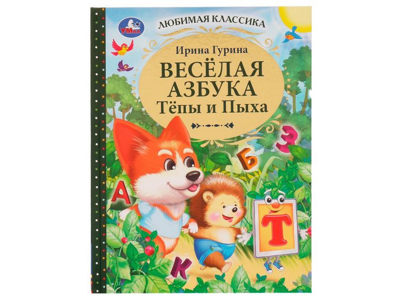 ЛЮБИМАЯ КЛАССИКА. ВЕСЕЛАЯ АЗБУКА ТЁПЫ И ПЫХА Гурина И.