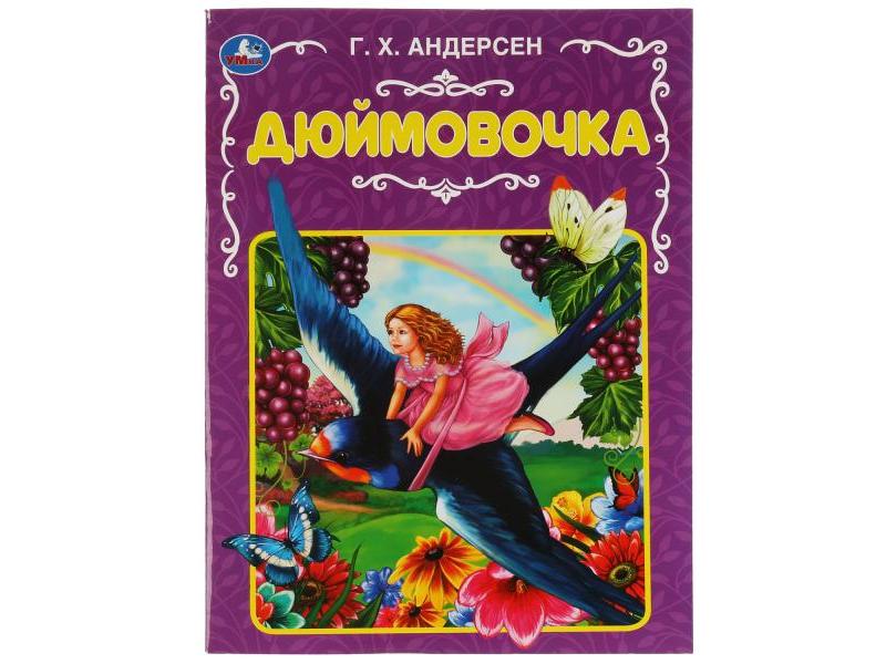 ДЮЙМОВОЧКА Г. Х. Андерсен
