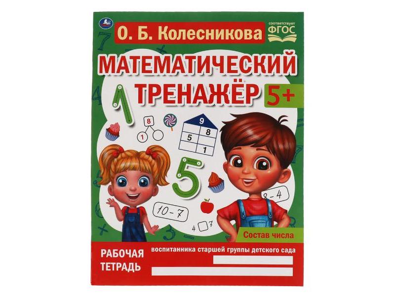 МАТЕМАТИЧЕСКИЙ ТРЕНАЖЕР 5+ СОСТАВ ЧИСЛА Колесникова О. Б.