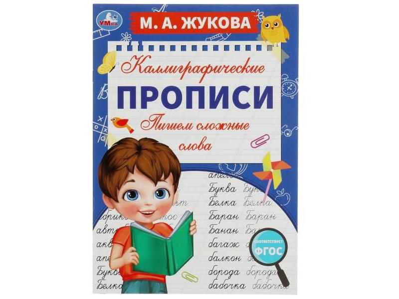 КАЛЛИГРАФИЧЕСКИЕ ПРОПИСИ. ПИШЕМ СЛОЖНЫЕ СЛОВА М. А. Жукова